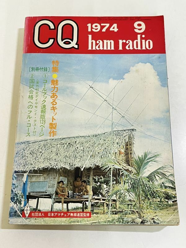 357-A31/CQ home radio 1974.9月号/特集 魅力あるキット製作/付録なし