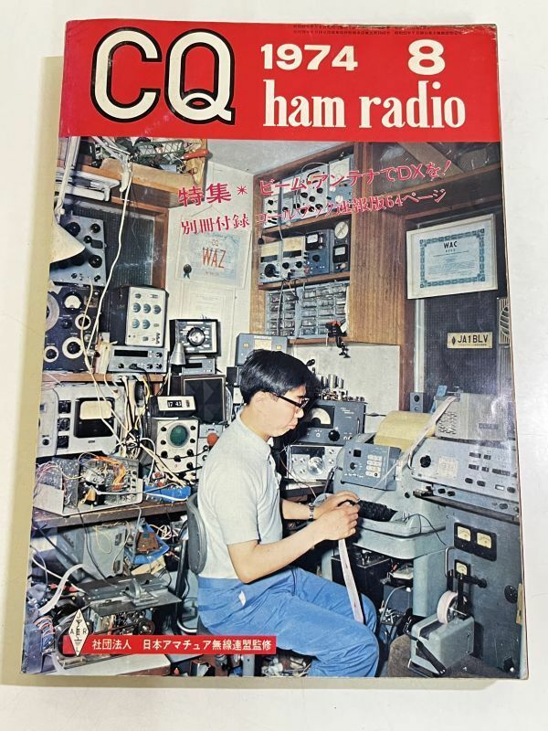 357-A31/CQ home radio 1974.8月号/特集 ビームアンテナでDXを！/付録なし