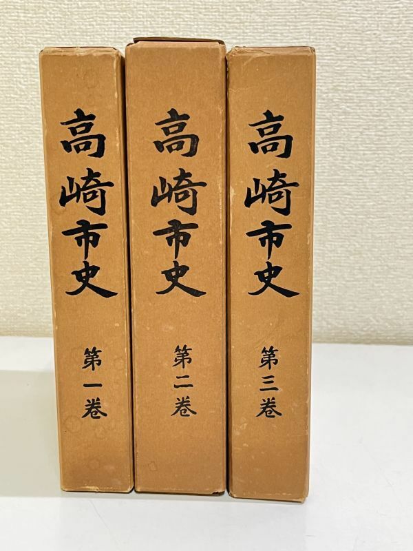 357-A17/高崎市史 全3巻セット/同編さん委員会/昭和43-44年 函入/群馬県高崎市