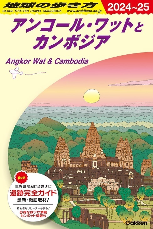 【新品：送料220円】地球の歩き方 アンコール・ワットとカンボジア 2024~2025 2023/7/13　定価2200円