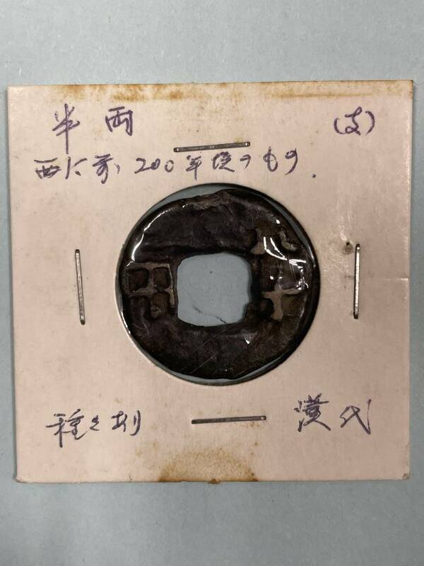 中国古銭 半両 西暦200 漢代 古文銭 中国古銭 h-107