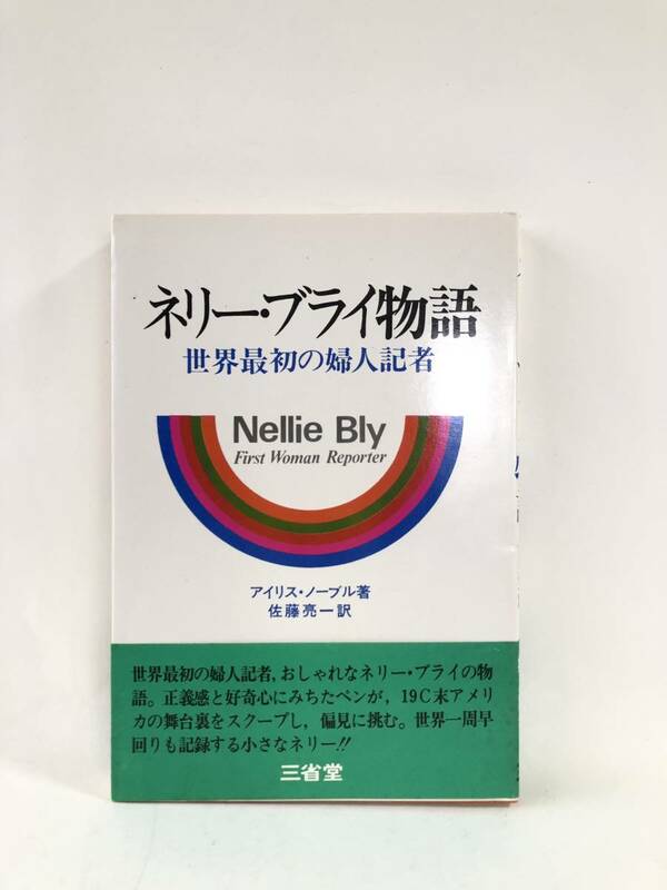 ネリー・ブライ物語 世界最初の婦人記者 アイリス・ノーブル著 佐藤亮一訳 三省堂 初版 帯カバー付 婦人記者ネリーの伝記 B05-01M