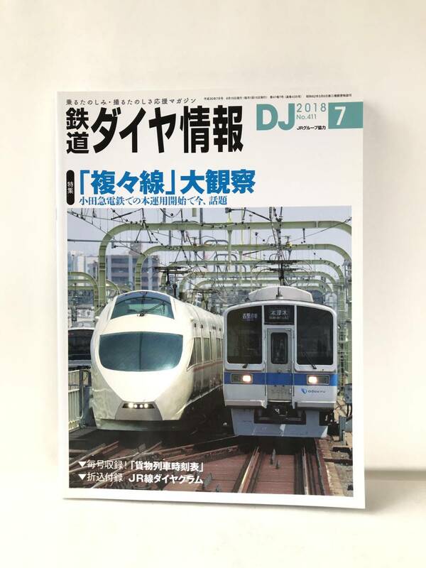 鉄道ダイヤ情報NO.411特集 「複々線」大観察 DJ 2018年7月号 交通新聞社 複々線小田急電鉄本運用開始 ＪＲ線ダイヤグラム C23-01M