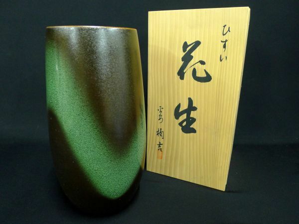 X121 新品未使用 平安橘吉 清水焼 ひすい 花器 花瓶 花入れ 花生 飾り壺 床の間 茶道具 華道具 伝統工芸 共箱/80