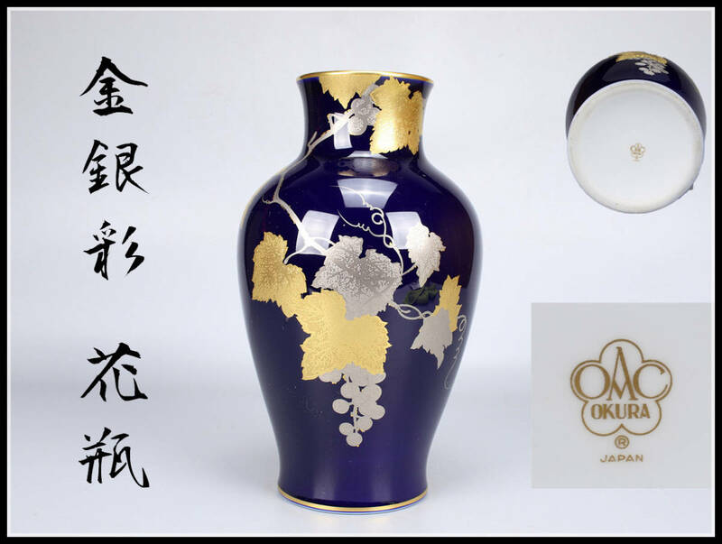 CD121 OKURA CHINA 大倉陶園 藍釉 金銀彩 花瓶　共箱 美品Sn！ zn