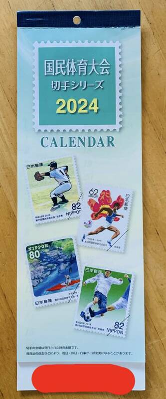 郵便局 カレンダー 2024 国民体育大会 切手シリーズ 令和6年