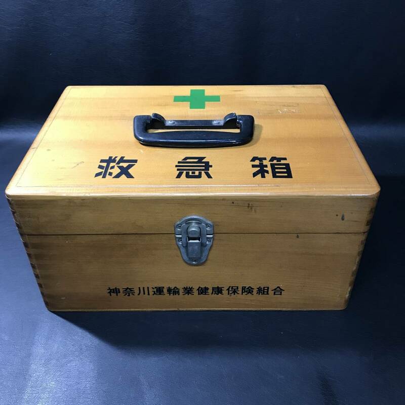 ZA1 木製 救急箱 神奈川運輸業健康保険組合 レトロ