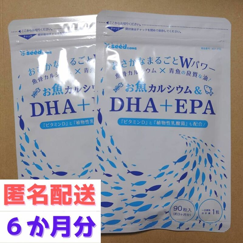 約６か月分　９０粒入り×２袋　お魚カルシウム&DHA＋EPA シードコムス　賞味期限2025.11