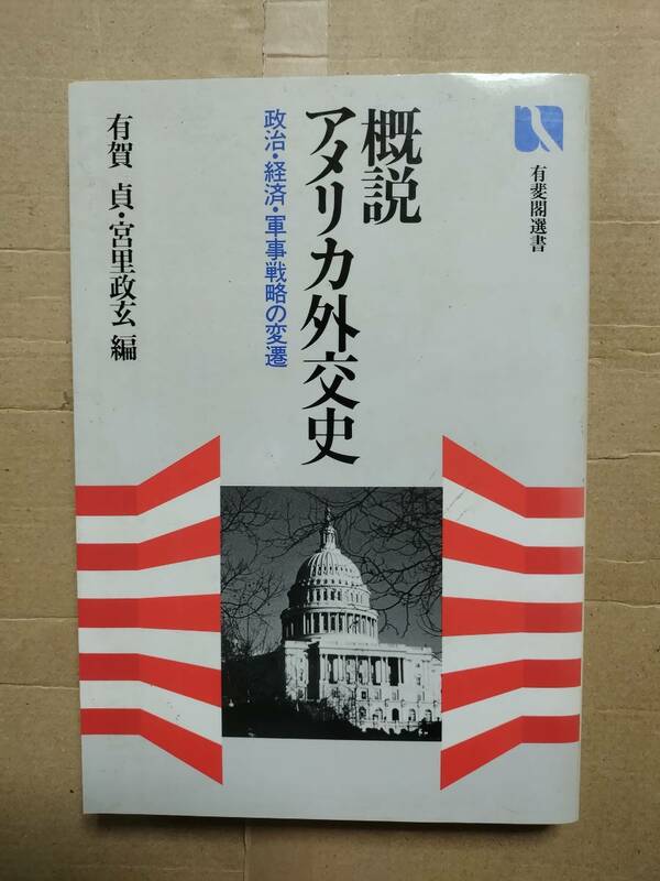 概説アメリカ外交史　政治・経済・軍事戦略の変遷 （有斐閣選書　１０８） 有賀貞／編　宮里政玄／編