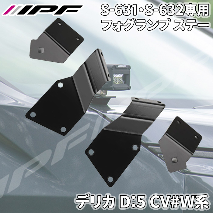 デリカ D:5 CV#W 専用設計 フォグランプ ステー ボンネット 無加工 ボルトオン設計 S-631・S-632取付可能 日本製 EXD-04 IPF