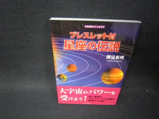 たちばなファンタジア　ブレスレット付　星座の伝説　深見東州　本のみ/PCG