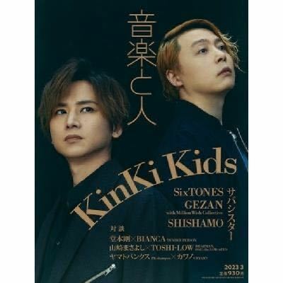 ★美品★音楽と人2023年 3月号 表紙KinKi Kids● SixTONES・宮崎朝子（SHISHAMO）・山崎まさよし×TOSHI-LOW●匿名配送・送料無料