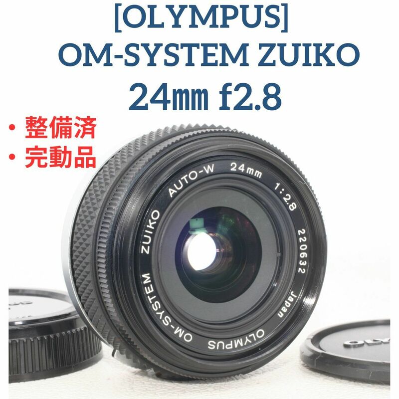 ☆美品 【整備済/完動品】OLYMPUS OM-SYSTEM ZUIKO 24mm f2.8 広角レンズ オールドレンズ