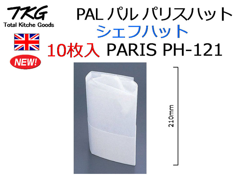 【10枚入】英国製 PAL パリスハット コック帽◆ノンプリーツ シェフハット◆PARIS PH-121★新品