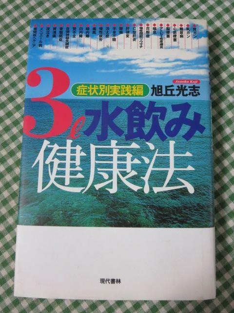 3L水飲み健康法 症状別実践編 旭丘 光志