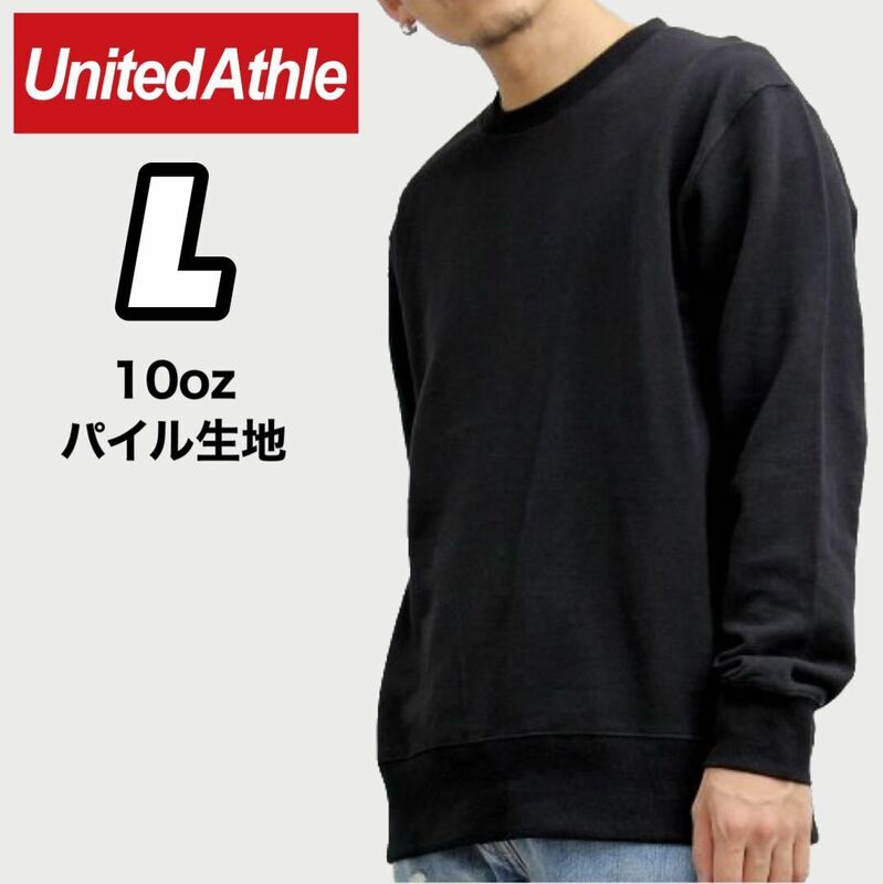 新品未使用 ユナイテッドアスレ United Athle 10oz 裏パイル クルーネック トレーナー スウェット 黒 ブラック Lサイズ