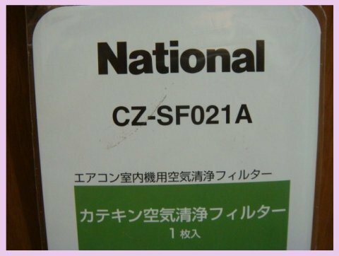 *National エアコン室内機用空気清浄フィルター*CZ-SF021A