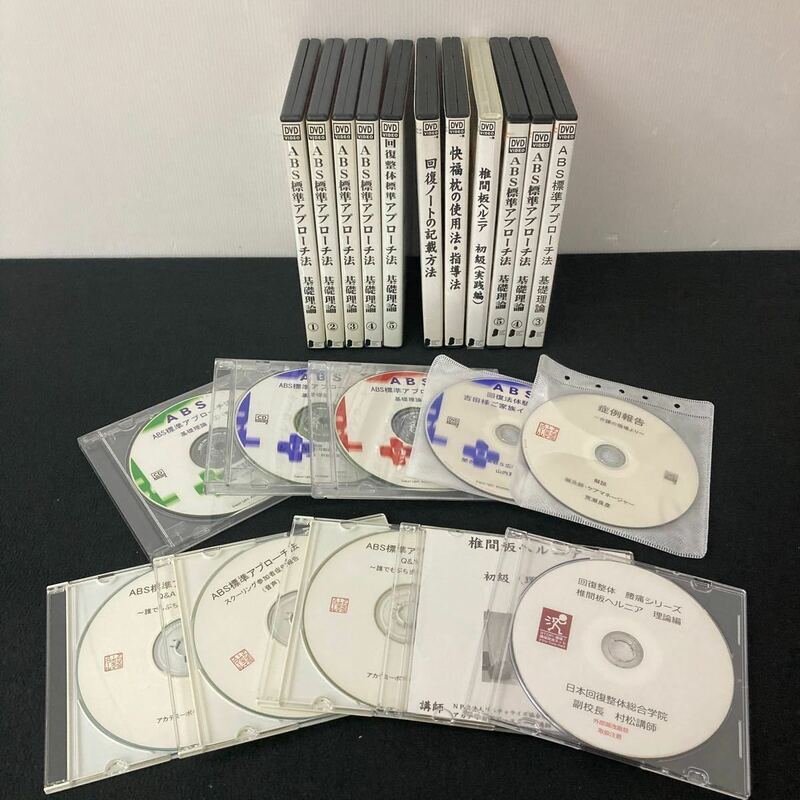 ABS標準アプローチ法 基礎理論 DVD1～5巻 +整体関連DVD6枚、CD10枚 計21点セット まとめ売り村松幸彦 回復整体 整体師 マッサージ yj6