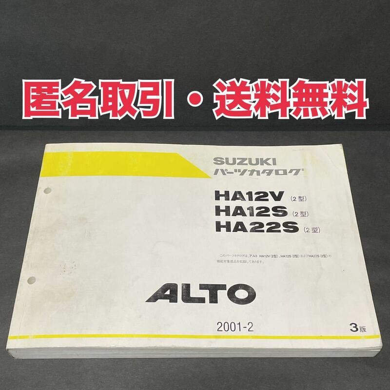 ★匿名取引・送料無料 SUZUKI　スズキ パーツカタログ　ALTO 2型 アルト / ワークス HA12V　HA12S　HA22S　2001年2月　3版