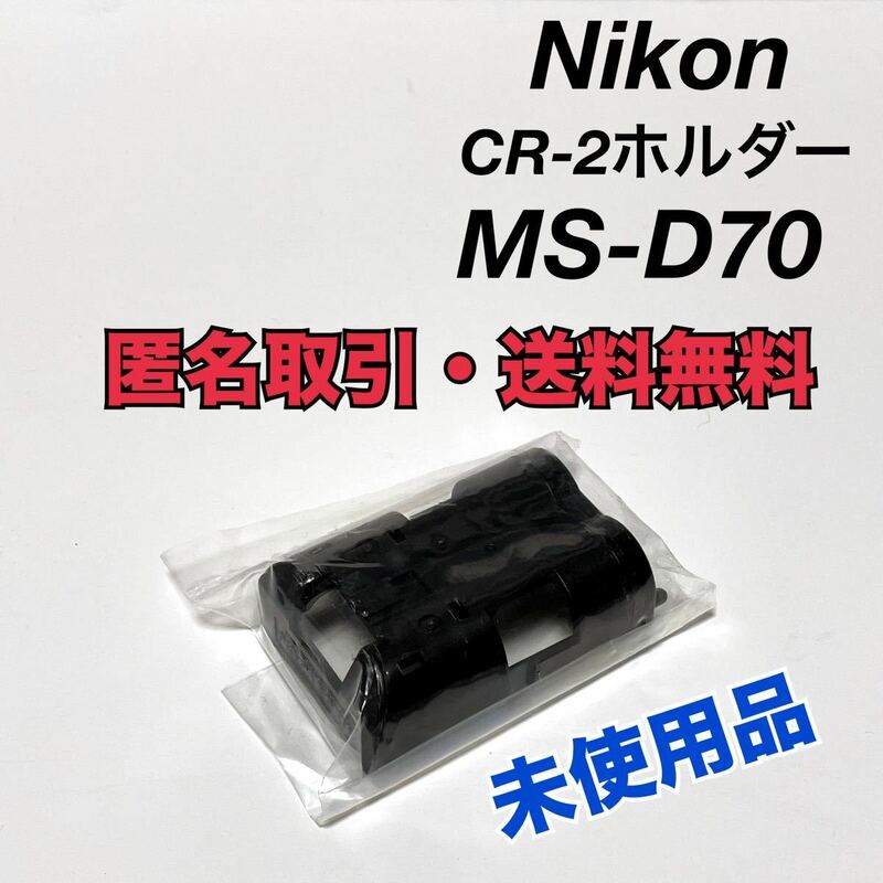 ★匿名取引・送料無料 未使用品 Nikon ニコン CR-2ホルダー MS-D70