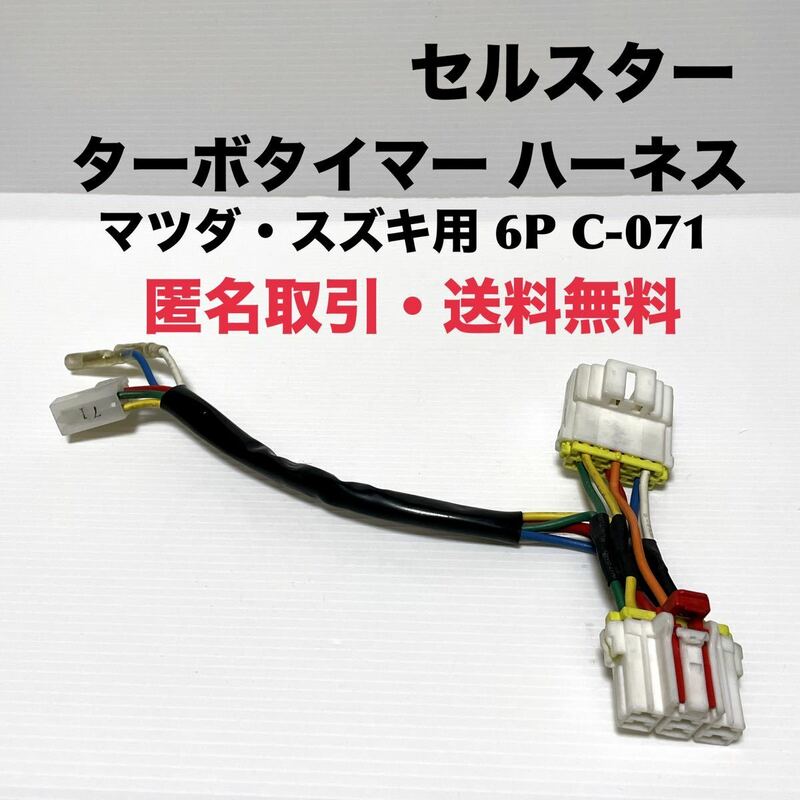 ★匿名取引・送料無料 セルスター ターボタイマーハーネス マツダ/スズキ 6P C-071