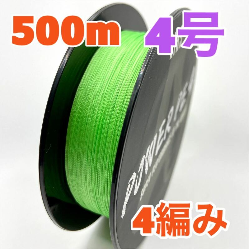 PEライン　4編み　500m　4号　グリーン　緑　高強度