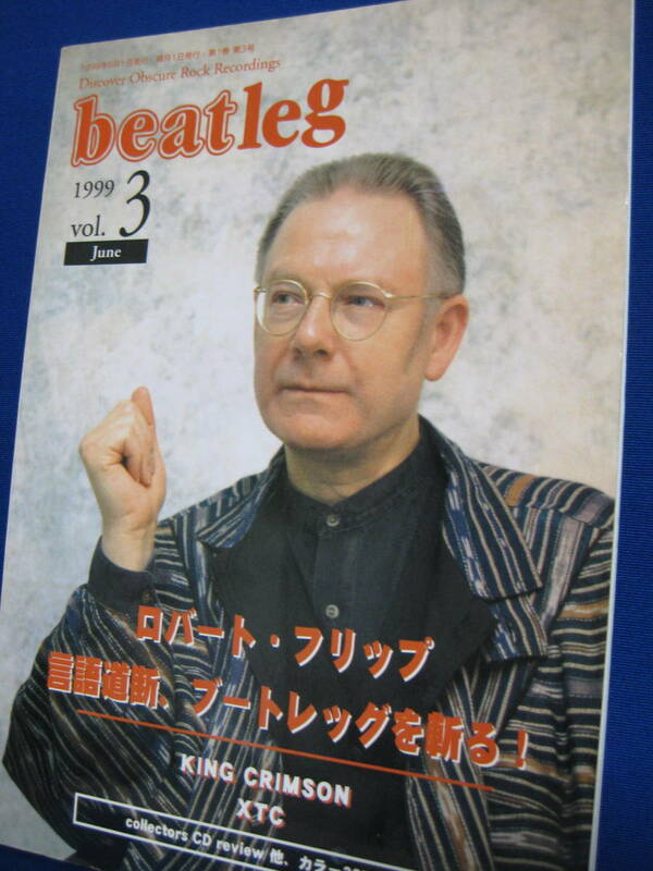 beatleg magazine　ビートレッグ 1999年 vol.3号（K・クリムゾンのロバート・フィリップ　