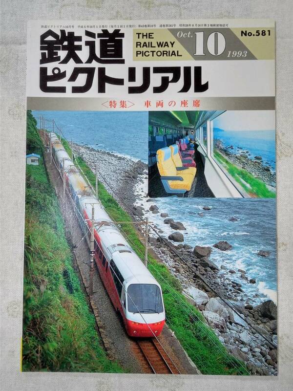 鉄道ピクトリアル No.581 1993年10月号