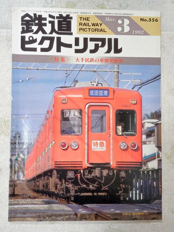 鉄道ピクトリアル No.556 1992年3月号