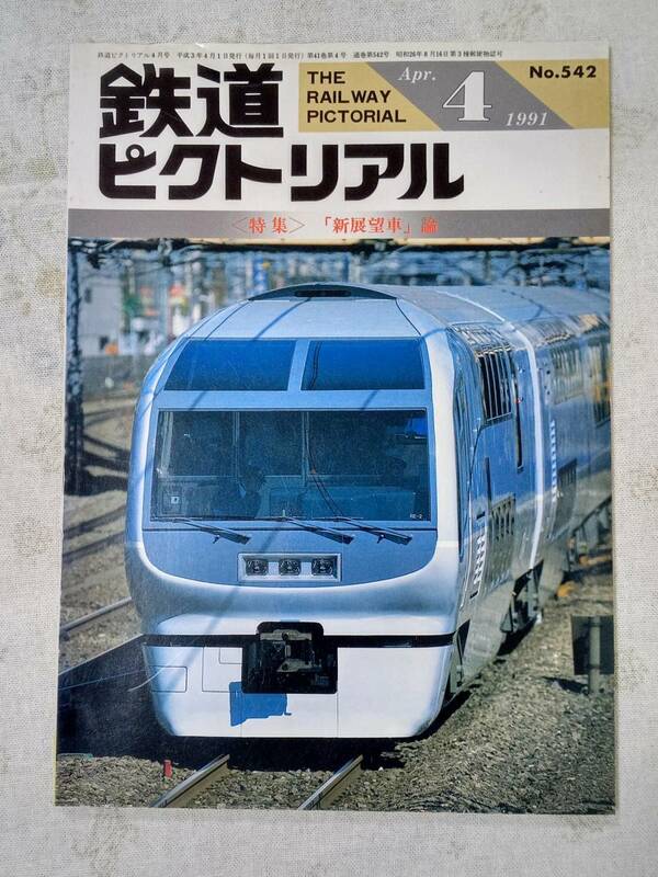 鉄道ピクトリアル No.542 1991年4月号