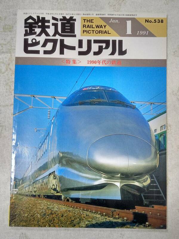 鉄道ピクトリアル No.538 1991年1月号