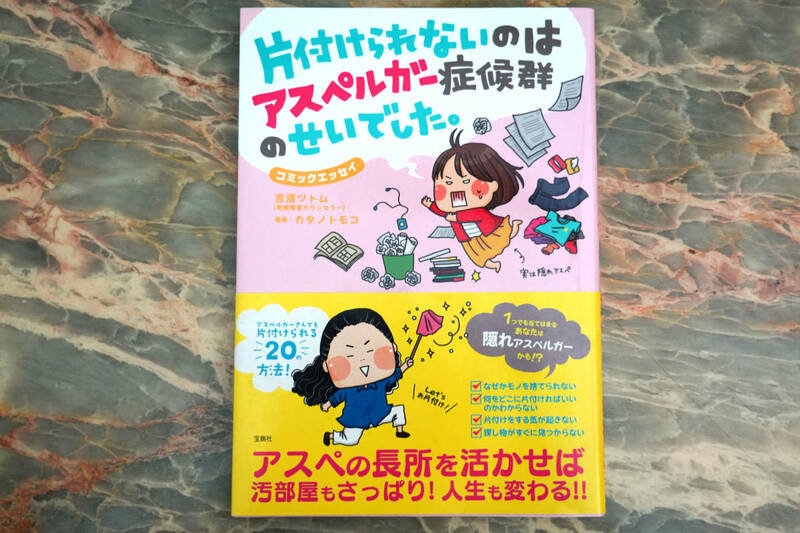 美品 ★ 片付けられないのはアスペルガー症候群のせいでした。 (コミックエッセイ) ★ 吉濱ツトム(著), カタノトモコ(イラスト)