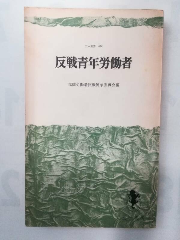 『反戦青年労働者』福岡労働者反戦闘争委員会編　三一新書676　三一書房　1969年11月30日第1版第1刷発行