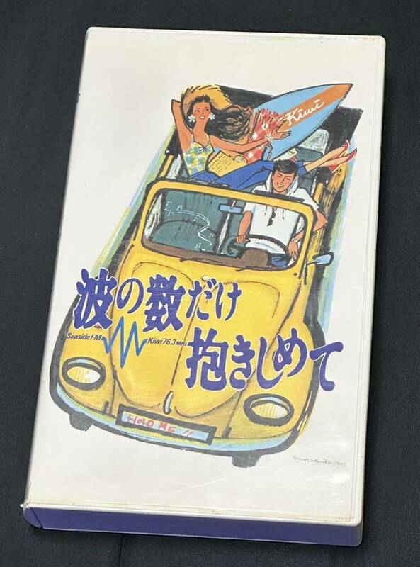 波の数だけ抱きしめて VHS ビデオテープ 中山美穂 織田裕二 ホイチョイ・ムービー ポニーキャニオン 1992年