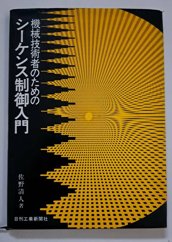 「機械技術者のための シーケンス制御入門」 著者:佐野清人　発行:日刊工業新聞社