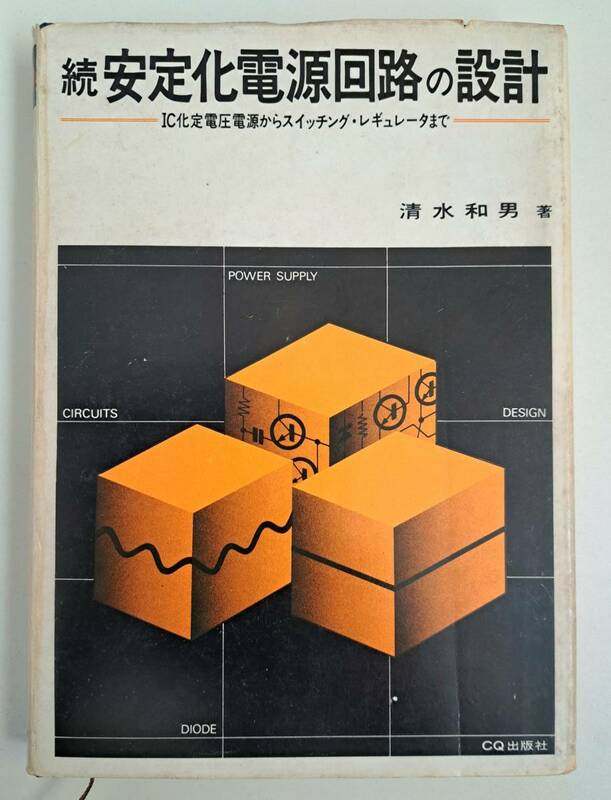 「続　安定化電源回路の設計」　発行:CQ出版社　著者:清水和男