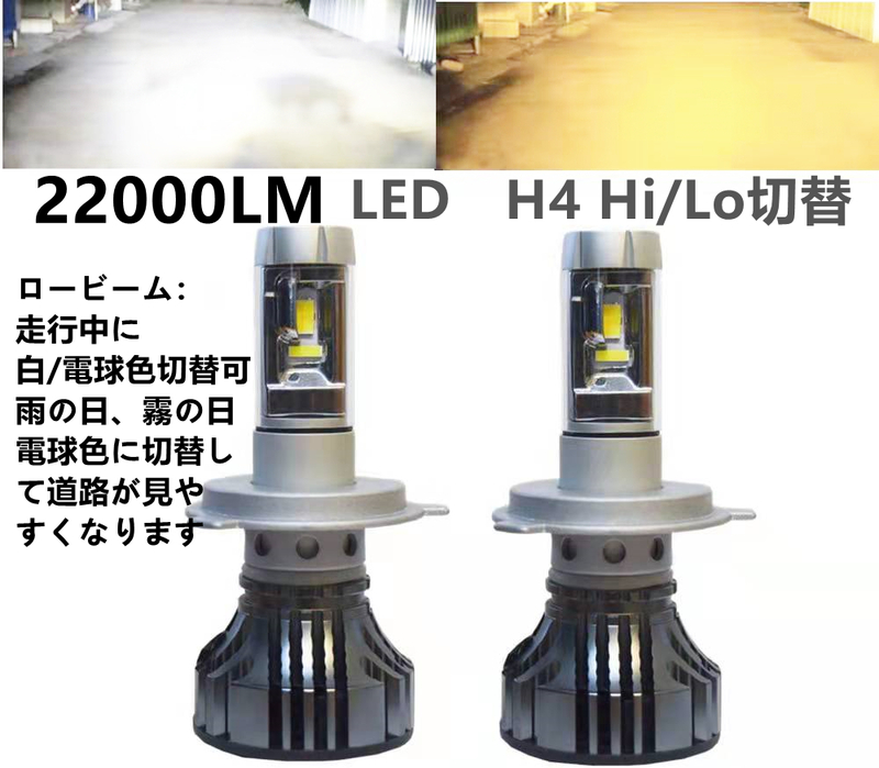 LEDヘッドライトh4 hilo ロービーム走行中白・電球色切替可 フォグランプ 22000LM 360度角度調整可 led h4 イエロー系 黄色系