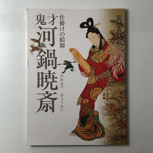 【図録】仕掛けの絵師　鬼才河鍋暁斎　没後百二十年記念　佐野美術館　2010年　133p　図版119点　伊蘇普物語 印鑑など 日本美術　1いA1y