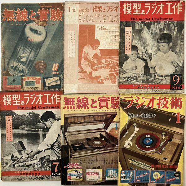 無線と実験/模型とラジオ工作/ラジオ技術　6冊セット 昭和23〜29年発行 1946.1954　4にy