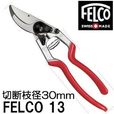 (正規品 スイス製) フェルコ13 剪定鋏 FELCO13 【プロ向け】 全長270mm 切断枝径30mm (送料無料 )