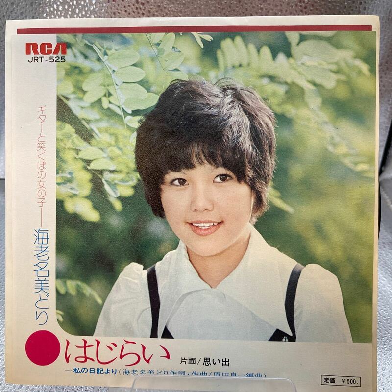 稀少 見本盤 白ラベル EP/海老名美どり「はじらい / 思い出 (1973年・JRT-525)」