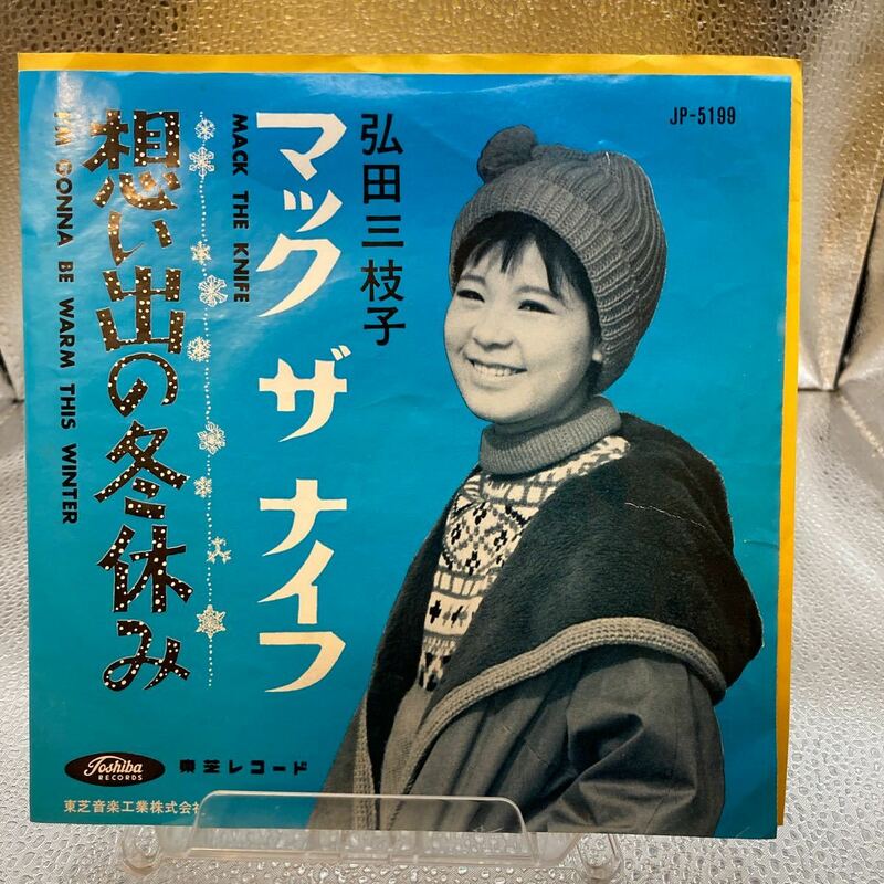 再生良好 EP 弘田三枝子 マックザナイフ 想い出の冬休み