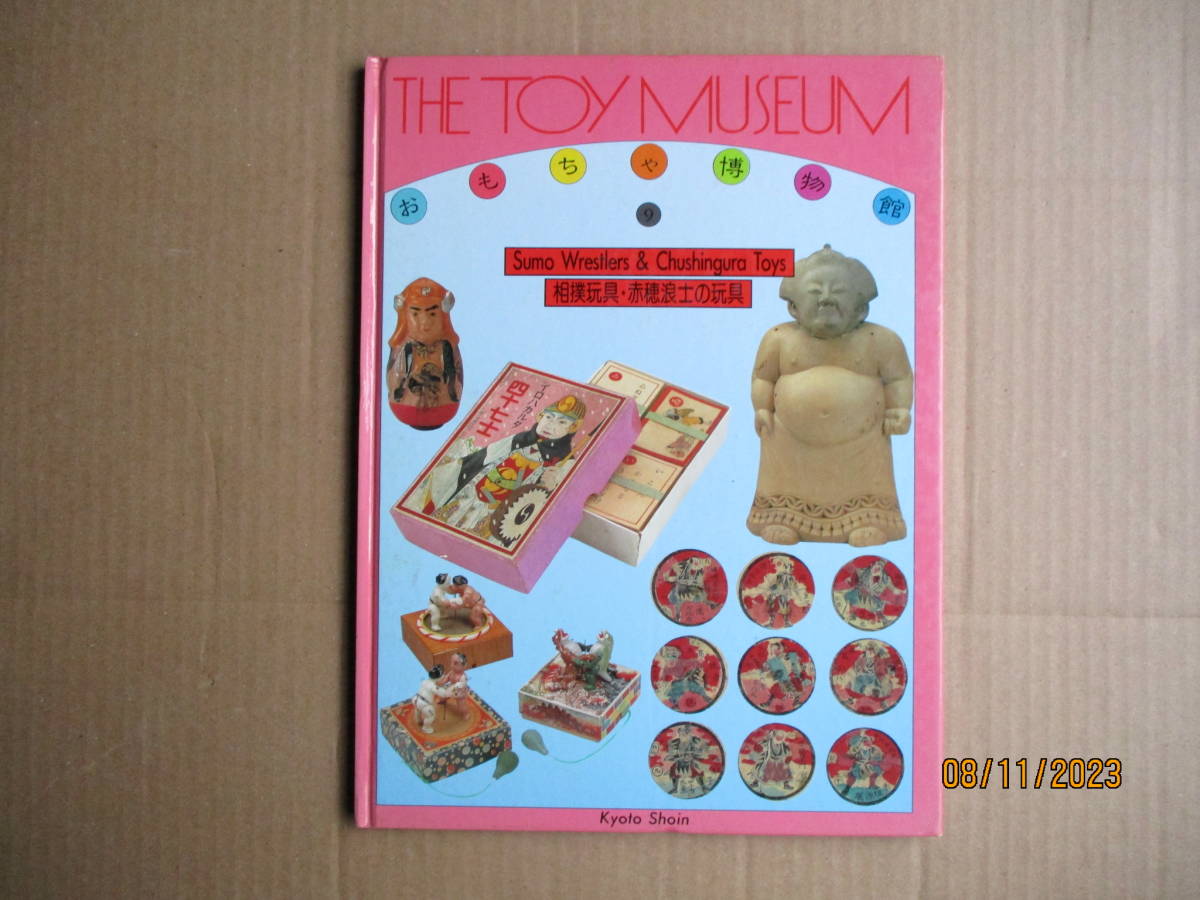 京都書院発行 「THE TOY MUSEUM 9 Sumo Wrestlers ＆ Chushingura Toys 相撲玩具・赤穂浪士の玩具」