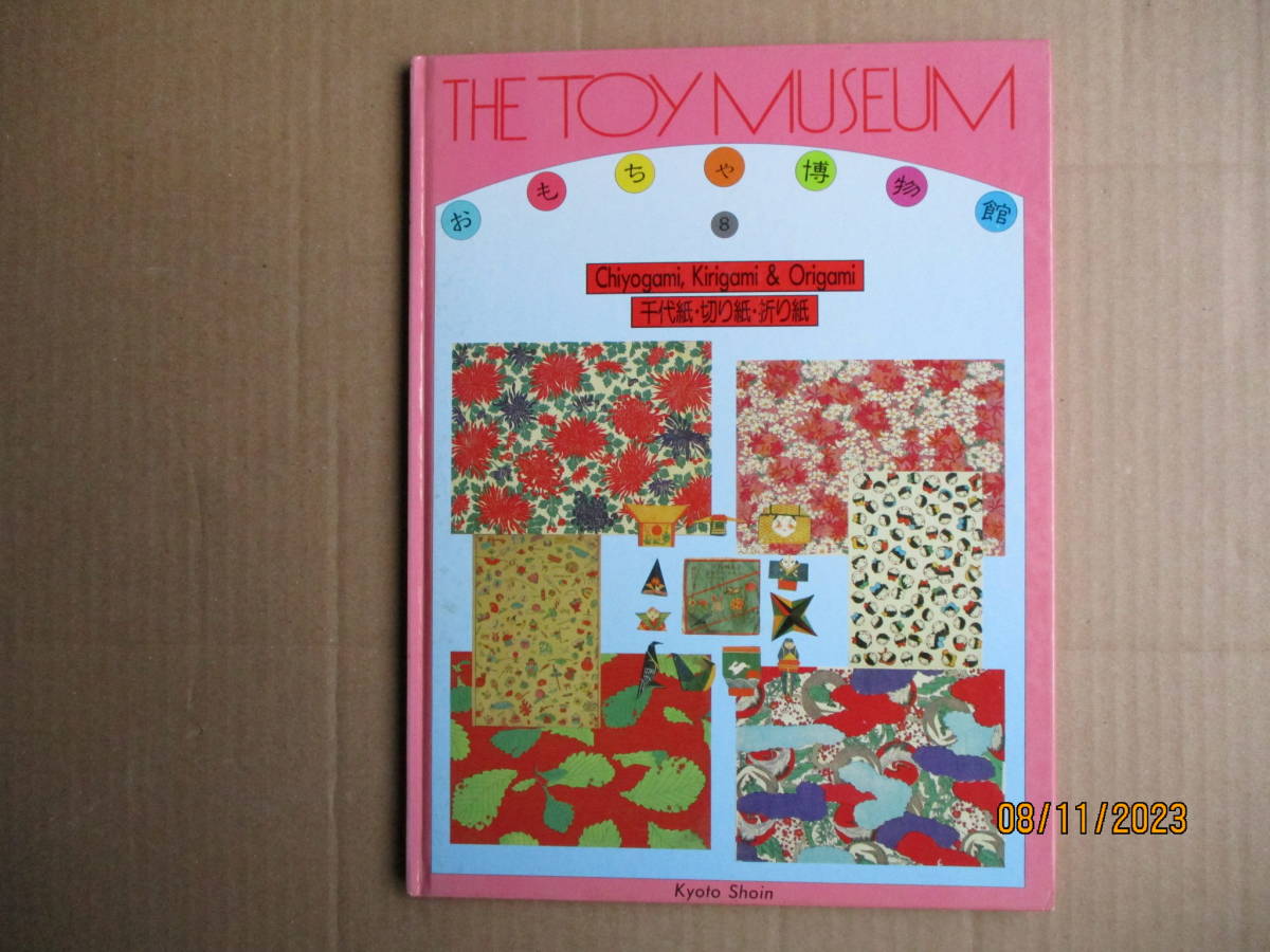 京都書院発行 「THE TOY MUSEUM 8 Chiyogami,Kirigami ＆ Origami　千代紙・切り絵・折り紙」