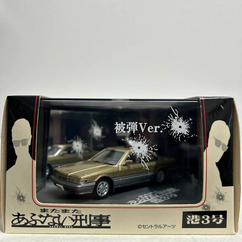 アオシマ 1/43 またまたあぶない刑事 港3号 被弾ver. 日産レパード F31 旧車 ミニカー 覆面パトカー NISSAN LEOPARD アルティマ 舘ひろし