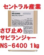 錆止め塗料 サビランジャー 1㎏ NS-6400 プライマー 錆固着剤 セントラル産業 ※メーカー直送 錆びたままでもOK 