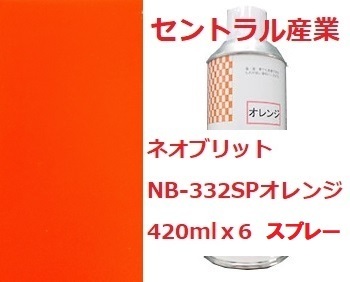 シャーシオレンジ スプレー 油性 ネオブリット NB-332SP（無鉛）420mlｘ6 セントラル産業 ※メーカー直送 