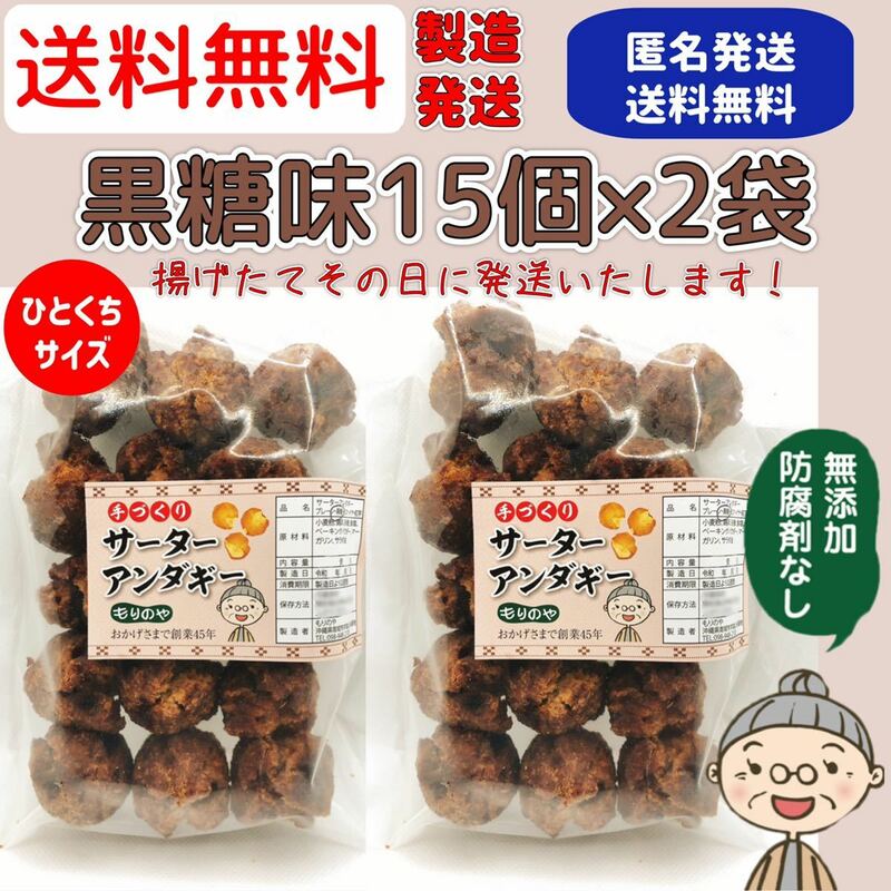 『沖縄のおばー手作りサーターアンダギー』小粒黒糖味2袋(30個)