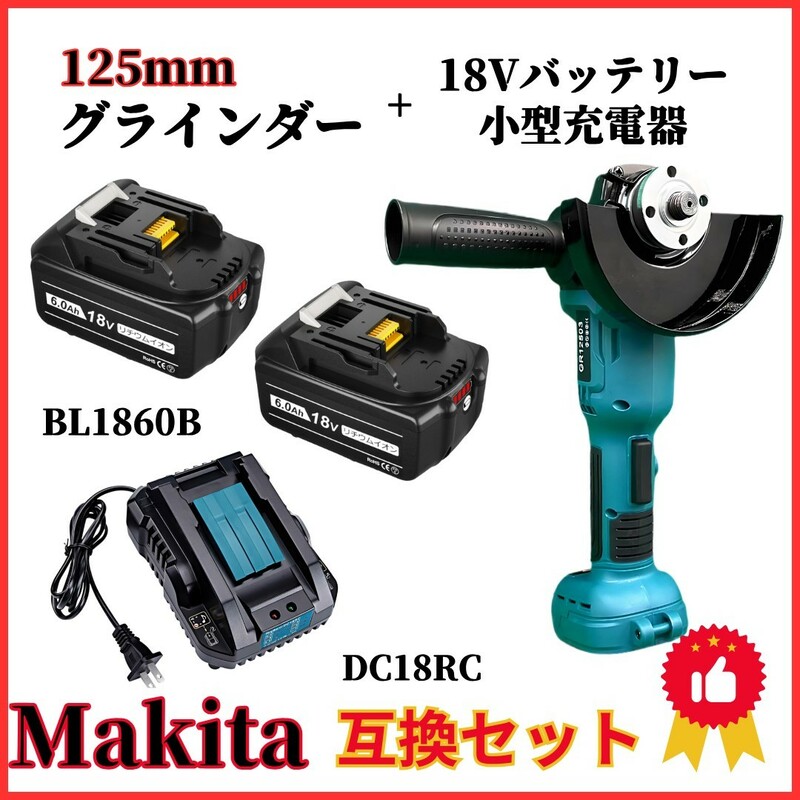 (A) グラインダー125mm マキタ makita 互換 BL1860B-2個+DC18RC ブラシレス ディスクグラインダー+バッテリー+小型充電器 お得 ４点セット