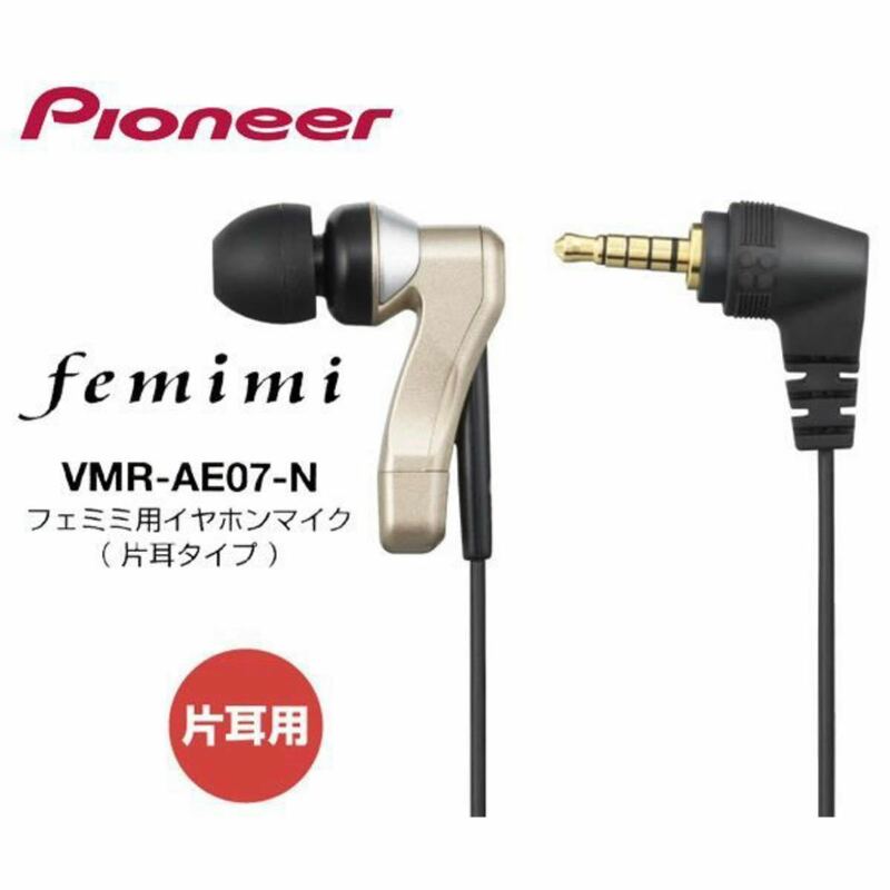 パイオニア フェミミ 片耳用イヤホンマイク VMR-AE07-N 集音器　補聴器